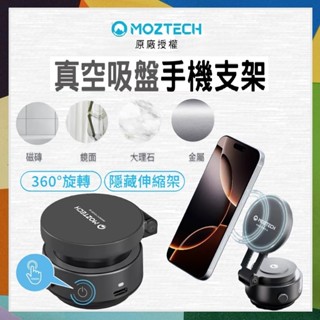 MOZTECH 現貨 真空吸盤手機支架 磁吸手機架 MagSafe 支架 真空 吸附 手機支架 真空磁吸 吸盤手機架
