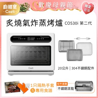 Coz!i廚膳寶 20公升 炙燒氣炸蒸烤爐(CO530i 第二代) 福利品