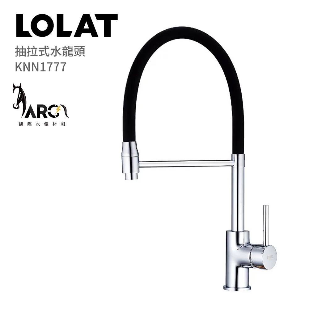 羅力衛浴 LOLAT KNN1777 抽拉式水龍頭