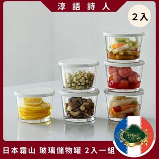 🌹淳語詩人質感家居｜現貨 開發票 日常用品-日本🇯🇵霜山 玻璃儲物罐/保鮮盒(附蓋)-260ml 白色蓋 2入一組