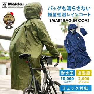 【12h】MAKKU AS-7610現貨 日本輕量 一體式 耐水壓雨衣 防風 防水日本雨衣 登山 爬山 騎行揹包書包雨衣