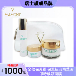 特價促銷🔥VALMONT法爾曼 完美保濕精華套組 全效保濕霜 保濕抗老精華液 即時煥彩面膜 (單入/3入)