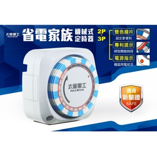 好康加 省電家族機械式定時器/2P插座+3P插孔(110V) 太星電工 OTM306A 2P插座