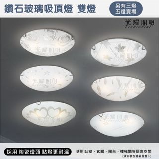 【光耀照明】 E27 吸頂燈 雙燈 2燈 玻璃吸頂燈 玄關走道 陽臺 臥室 客廳 (另有三、五燈／燈泡／燈絲燈泡 賣場)