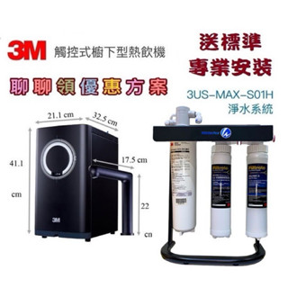 【下單85折優惠+10%蝦幣回饋】3M HEAT3000加熱器+3M S01H淨水器【送3M樹脂+PP過濾器+腳架】