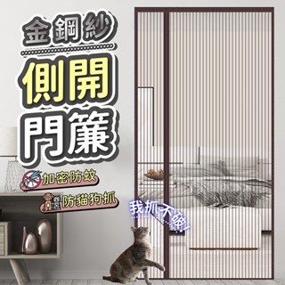 【金鋼紗門簾】 側開防蚊 門簾金剛網防蚊門簾 全磁條門簾 側開門簾 磁鐵門簾 魔術貼免打孔門簾 磁吸防蚊門簾 防蠅蟲紗