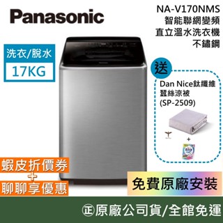 Panasonic 國際牌 NA-V170NMS 智慧聯網變頻直立溫水洗衣機 17Kg 不鏽鋼 臺灣公司貨【聊聊再折】