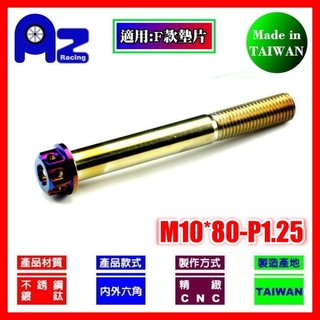精緻CNC不鏽鋼內外六角鍍鈦.燒鈦(花頭)螺絲M10*80mm牙距:P1.25 (台灣製)