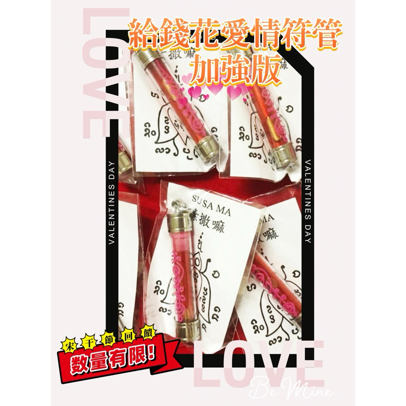 【泰神豹 原廟親請】阿贊噴 愛情油符管紅雞加強版 給錢花愛情符管 招異性緣 愛情 人緣 貴人
