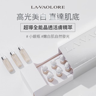 LA.VAOLORE菈薇奧兒 超導全能晶透活膚精萃【1盒/2盒】外泌體 A醇 傳明酸 冷白皮 美白安瓶 精華液