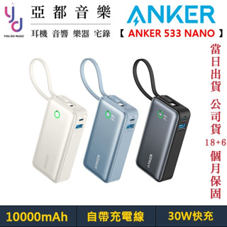 Anker 533 Nano 10000mAh 30W A1259 行動電源 黑/白/藍/綠 公司貨 2年保固