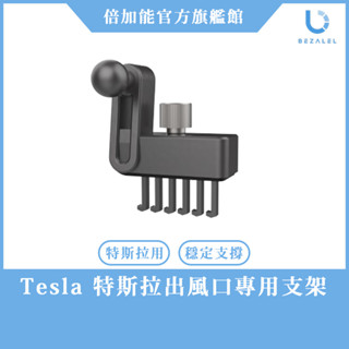 隔日到貨【官方旗艦館】BEZALEL 倍加能｜車用支架 - Tesla特斯拉出風口專用支架 適用Omnia X車用充電器