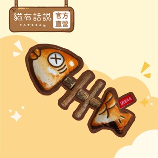 【貓有話說】魚骨頭咬咬木天蓼｜貓咪口腔清潔玩具 磨牙棒 幫助排毛 口氣清新 貓薄荷 模擬魚骨頭 貓咪玩具 寵物玩具 逗貓