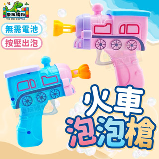 造型吹泡泡機 火車泡泡槍 按壓式 吹泡泡 泡泡水 手動 贈泡泡水 親子活動 趣味 海邊 公園 遊樂