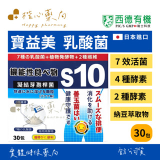 【楷心藥局】買五送一！西德有機 寶益美乳酸菌 30包/盒 🇯🇵日本進口 益生菌 比菲德氏菌 小麥纖維