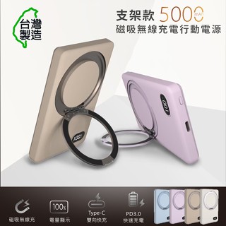 【限時免運優惠】MCK 臺灣製造 5000mah 支架款 超薄磁吸無線充電行動電源(MCK-WCT)