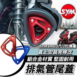 SYM 三陽 DRG2 排氣管飾蓋 DRG 二代 BT 排氣管尾蓋 鋁合金 尾嘴飾蓋 尾口蓋 排氣管 護蓋 裝飾蓋 改裝