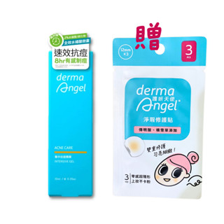 護妍天使 煥顏淨痘 集中抗痘凝膠 10g derma Angel