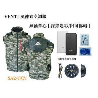 VENTI風神 空調衣 空調背心 空調服 涼感衣 消暑 散熱 夏天必備 風扇服 (風神扇+行動電源+保冷袋)