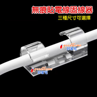 【好家宅】無痕貼 電線固線器 電線固定器 集線器 固線夾扣 佈線扣 理線器 網路線 電源線整理 電線固定 整線器 透明