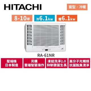 HITACHI日立 8-10坪 變頻冷暖 雙吹窗型空調 RA-61NR
