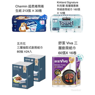好市多官網限定代購🌟各式廚房紙巾/捲筒衛生紙/抽取式紙巾 舒潔 科克蘭 五月花 Charmin