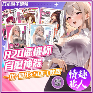 【第一銷售飛機杯】原廠授權 日本對子哈特 R20 全系列飛機杯 男用自慰器 情趣 刺激 吸吮 情趣用品 超強自慰神器