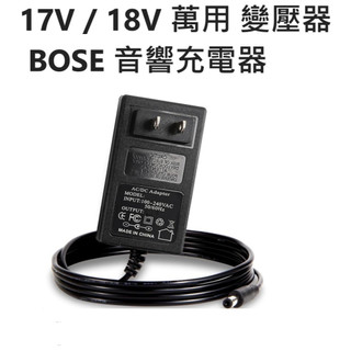 17V1A 2A 18V1A 2A BOSE 音響充電器 監控門禁外接充電線音響門鈴電源 智慧藍芽音箱電源供應器