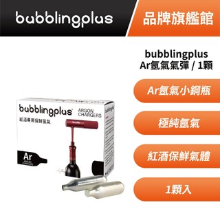 bubblingplus Ar氬氣氣彈 紅酒保鮮專用 不適用CORAVIN