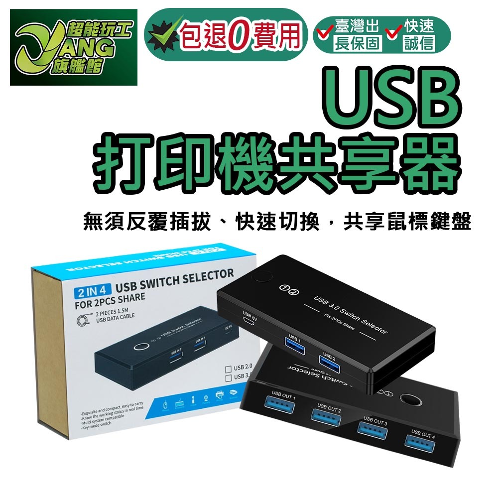 包退0費用 USB 印表機分享器 電腦共享器 二進四出 共享器 多接口分線器 切換器 影印機共享器 打印機 【超能旗艦】