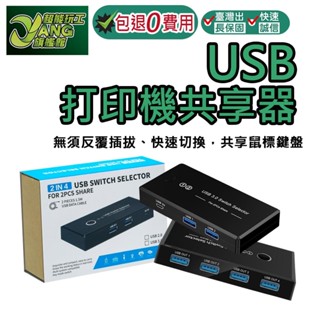 包退0費用 USB 印表機分享器 電腦共享器 二進四出 共享器 多介面分線器 切換器 影印機共享器 列印機 【超能旗艦】