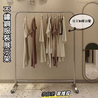 【新店促銷】服裝展示架 可移動掛衣架 落地立式不銹鋼拉絲落地架 服裝店必備用品 衣帽架 掛衣架 落地衣架 QQHY