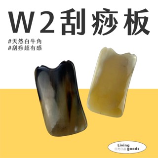〔日用日品〕天然白牛角-方形w2刮痧板｜臺灣現貨 刮痧按摩 刮痧板 刮痧片 刮痧牛角 刮膽經 刮腿 #白牛角刮痧板方型#