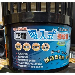 二手 臺灣製 巧福 改造款 UC-850HE 大型款 吸入式 捕蚊燈 使用工業軸承馬達