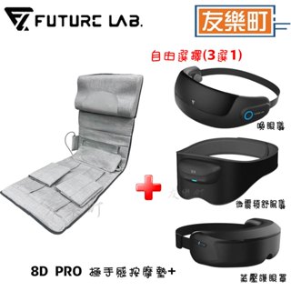 【未來實驗室 futurelab】8D PRO 極手感按摩墊+微震頻舒眠儀 按摩墊 8D PRO 喚眼儀 蒸壓護眼罩