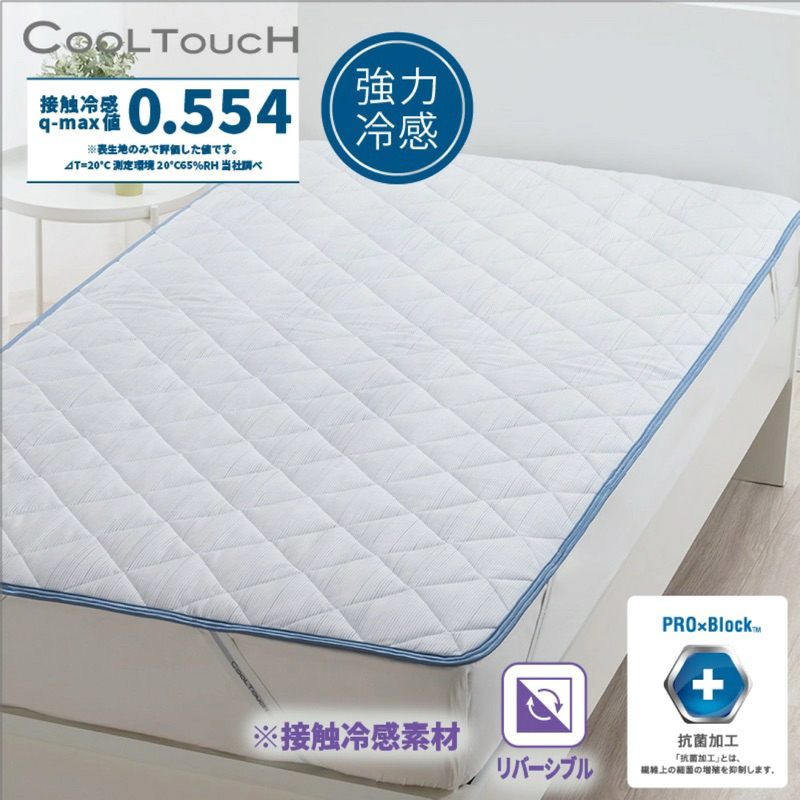 史上最涼🥶西川q-max0.554極強力涼感床墊 日幣22000～27500元涼感床墊 保潔墊 天絲 涼感 極強凉 床墊