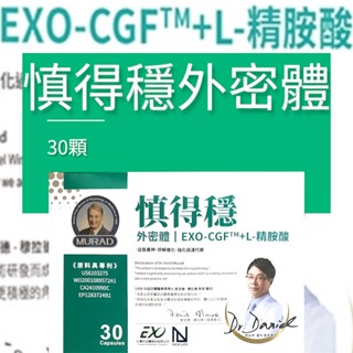 慎得穩膠囊 30顆/盒🌸MURAD 穆拉德 NEW LIFE 外密體 EXO-CGF™ 小球藻萃取物 L-精胺酸 薑黃