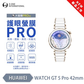 HUAWEI Watch GT5 Pro 42/46mm『護眼小螢膜』手錶保護貼 全新升級 阻隔藍光 微劃痕修復 抗擊