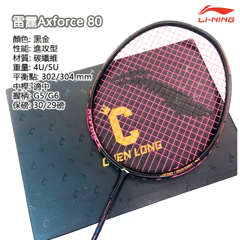 【羽十一】李寧LI-NING/Axforce 雷霆 80 黑金 💥進攻型💥 3U 4U 5U 羽球拍 公司貨
