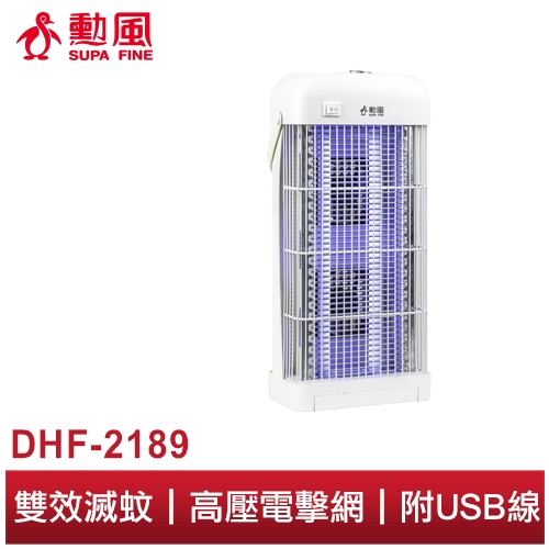 【勳風】雙燈管 吸入電擊捕蚊燈 DHF-S2189 吸入式蚊燈 電擊式蚊燈 強效滅蚊 戶外露營  可接USB行動電源