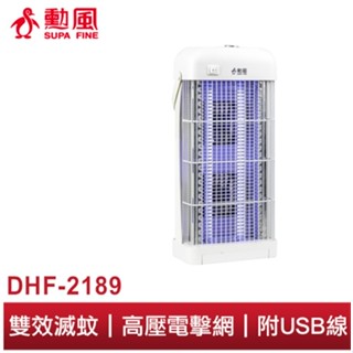 【勳風】雙燈管 吸入電擊捕蚊燈 DHF-S2189 吸入式蚊燈 電擊式蚊燈 強效滅蚊 戶外露營 可接USB行動電源