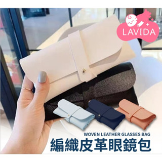 【LAVIDA嚴選】編織皮革眼鏡包 皮革眼鏡包 眼鏡包 眼鏡收納 太陽眼鏡盒 太陽眼鏡包 墨鏡包