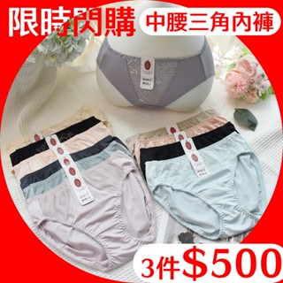 曼黛瑪璉【限時獨家閃購３件５００元】【中腰 三角內褲 專區】 經典 現貨 快速出貨 -喬妮內衣專賣