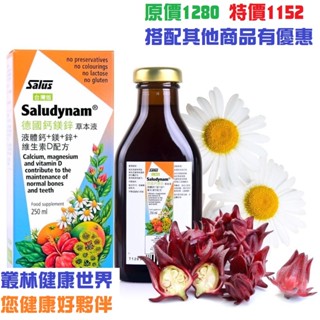 【鈣鎂鋅】Salus百年品牌德國原裝進口-草本液-250ml，沙露斯、歐洲屋，鈣鎂鋅+維生素D3，葡萄糖酸鈣、乳酸鈣