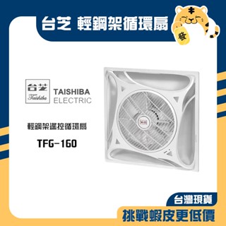 🚚蝦店隔日速達🔥TAISHIBA 臺芝 輕鋼架遙控循環扇 輕鋼架電扇 循環扇 天花板風扇 風扇 附遙控器 TFG-160