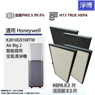 適用Honeywell KJ810G93WTW Air Big 2智慧商用空氣清淨機替換用HEPA+活性碳濾網濾芯組