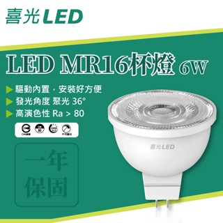 【貝利亞絕色】喜光 SYLSTAR LED MR16 杯燈 免驅動 免用安定器 全電壓 6W 取代50w鹵素燈泡 現貨