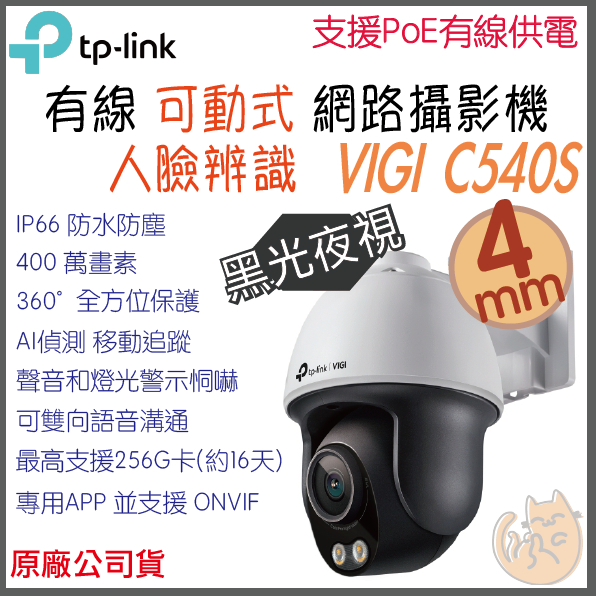 《 TP-LINK ⭐戶外防水可動 黑光夜視 人臉辨識 》VIGI C540S 360度 攝影機 監視器 攝像頭