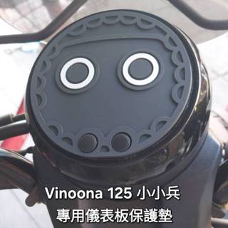Vinoora 125 小小兵 通用M款 儀表板保護墊，預防液晶螢幕老化，白化，淡化，防水材質遮光抗UV 儀錶罩