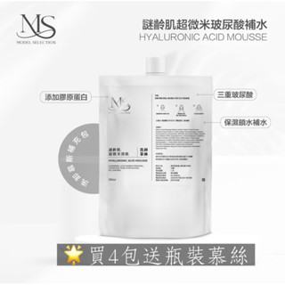 謎齡肌 🌟買4包送瓶裝慕絲✨洗卸慕絲300ml補充包 保濕 補水 超微米氨基酸 玻尿酸 膠原蛋白 卸妝慕絲 保濕慕絲